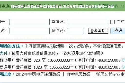 如何在网上查询已经考过的安全员证,怎么样才能查到自己的计算机一级证