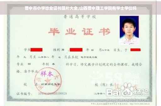 晋中市小学毕业证书图片大全,山西晋中理工学院有学士学位吗