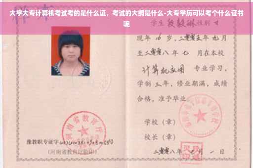 大学大专计算机考试考的是什么证，考试的大纲是什么-大专学历可以考个什么证书呢