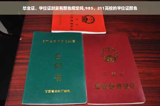 毕业证、学位证封皮有颜色规定吗,985、211高校的学位证颜色 毕业证、学位证封皮有颜色规定吗,985、211高校的学位证颜色
