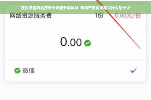 技师学院的高技毕业证能升本科吗-珠海市技师学院是什么毕业证