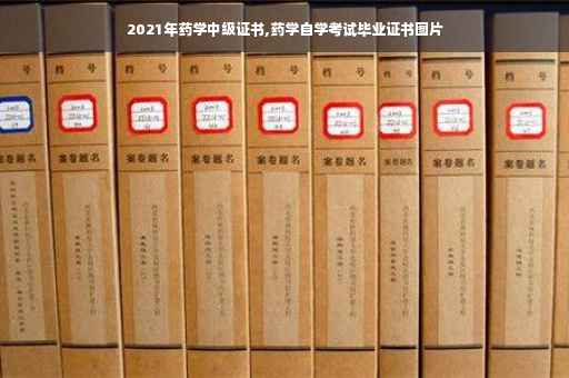 2021年药学中级证书,药学自学考试毕业证书图片