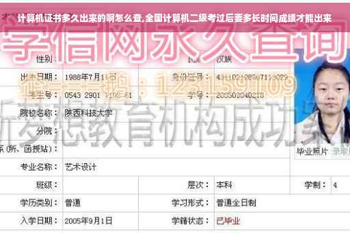 计算机证书多久出来的啊怎么查,全国计算机二级考过后要多长时间成绩才能出来