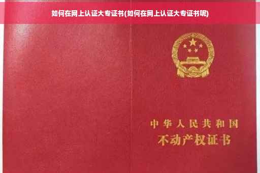 如何在网上认证大专证书(如何在网上认证大专证书呢)