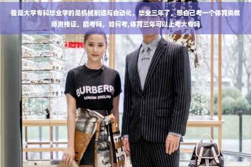 我是大学专科毕业学的是机械制造与自动化，毕业三年了，想自己考一个体育类教师资格证，能考吗，如何考,体育三年可以上考大专吗