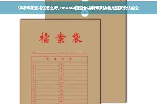 评标专家资格证怎么考,cmea中国蒙台梭利专家协会是国家承认的么