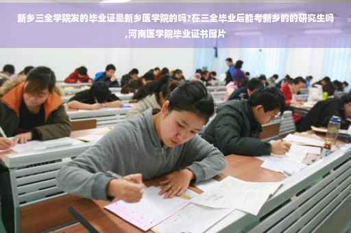新乡三全学院发的毕业证是新乡医学院的吗?在三全毕业后能考新乡的的研究生吗,河南医学院毕业证书图片