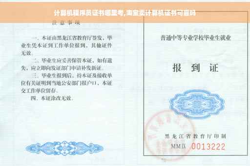 计算机程序员证书哪里考,淘宝卖计算机证书可靠吗
