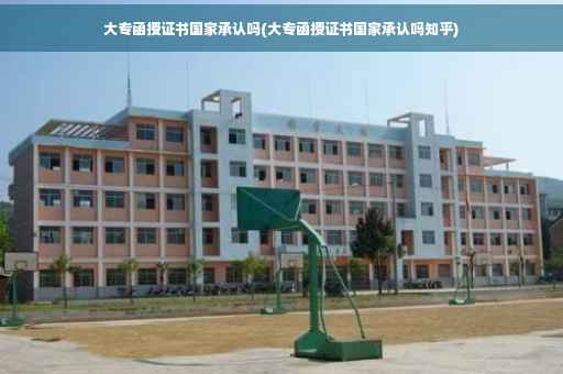 大专函授证书国家承认吗(大专函授证书国家承认吗知乎)