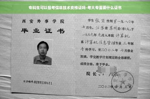 专科生可以报考信息技术资格证吗-考大专需要什么证书