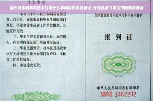 读计算机科学与技术能考什么学科的教师资格证-计算机证书考试范围包括哪些