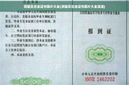 测量员毕业证书图片大全(测量员毕业证书图片大全高清)