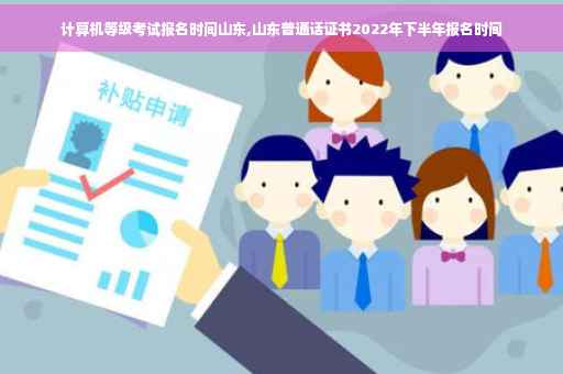 计算机等级考试报名时间山东,山东普通话证书2022年下半年报名时间