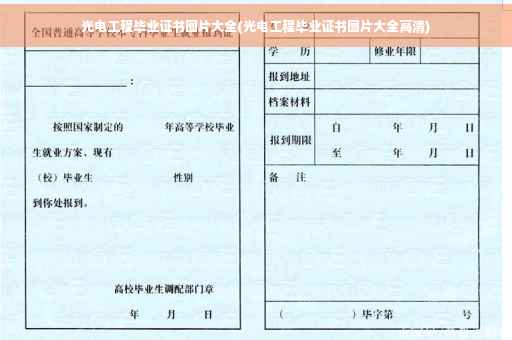 光电工程毕业证书图片大全(光电工程毕业证书图片大全高清)