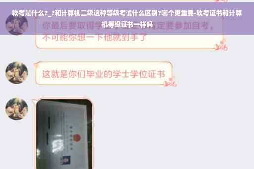 软考是什么?_?和计算机二级这种等级考试什么区别?哪个更重要-软考证书和计算机等级证书一样吗
