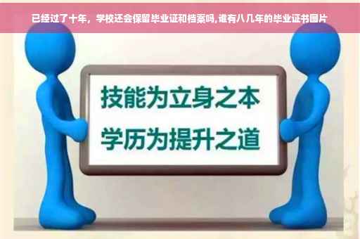 已经过了十年，学校还会保留毕业证和档案吗,谁有八几年的毕业证书图片