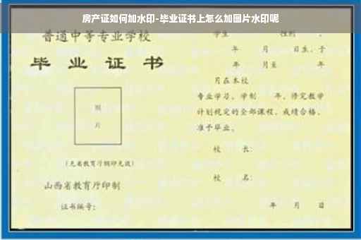 房产证如何加水印-毕业证书上怎么加图片水印呢 房产证如何加水印-毕业证书上怎么加图片水印呢