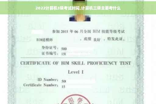 2022计算机3级考试时间,计算机三级主要考什么