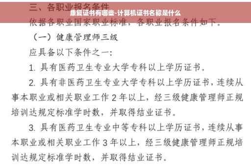 康复证书有哪些-计算机证书名称是什么