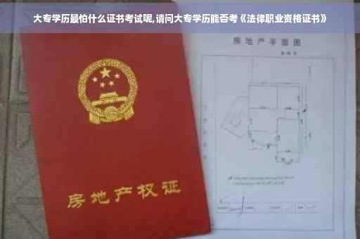大专学历最怕什么证书考试呢,请问大专学历能否考《法律职业资格证书》