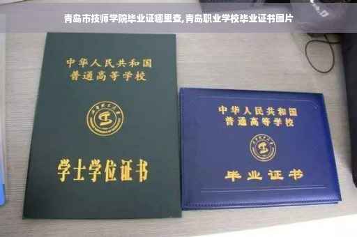 青岛市技师学院毕业证哪里查,青岛职业学校毕业证书图片