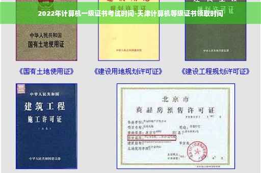 2022年计算机一级证书考试时间-天津计算机等级证书领取时间