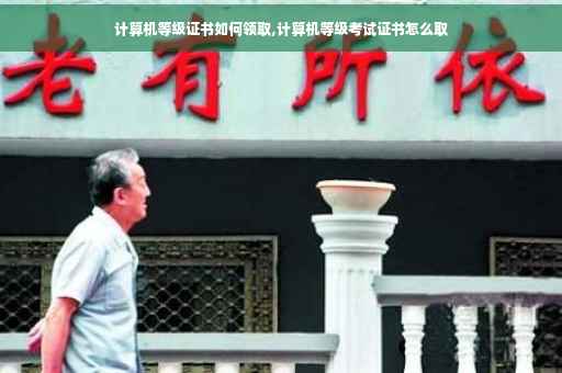 计算机等级证书如何领取,计算机等级考试证书怎么取