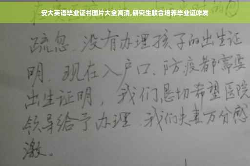 安大英语毕业证书图片大全高清,研究生联合培养毕业证咋发