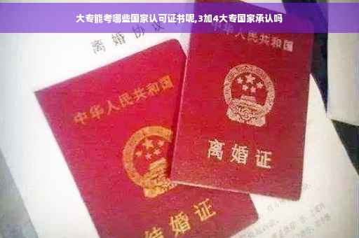 大专能考哪些国家认可证书呢,3加4大专国家承认吗