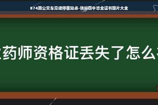 874路公交车沿途停靠站点-铁岭四中毕业证书图片大全