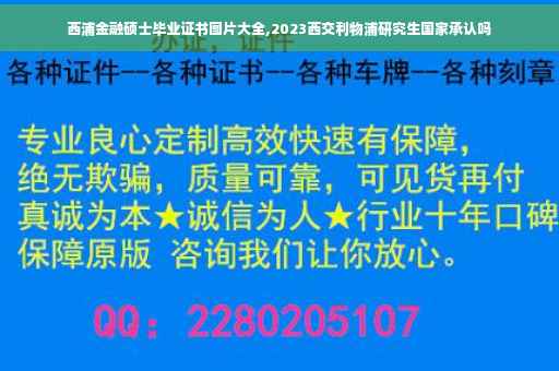 西浦金融硕士毕业证书图片大全,2023西交利物浦研究生国家承认吗