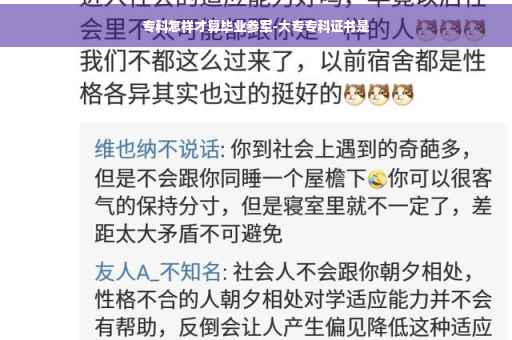 专科怎样才算毕业参军-大专专科证书是