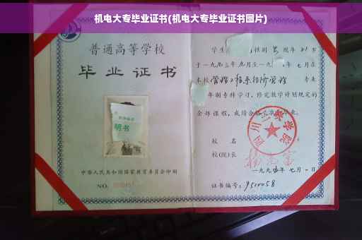 机电大专毕业证书(机电大专毕业证书图片) 机电大专毕业证书(机电大专毕业证书图片)