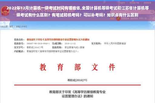 2022年12月计算机一级考试时间有哪些省,全国计算机等级考试和江苏省计算机等级考试有什么区别？有笔试和机考吗？可以补考吗？知识点有什么区别
