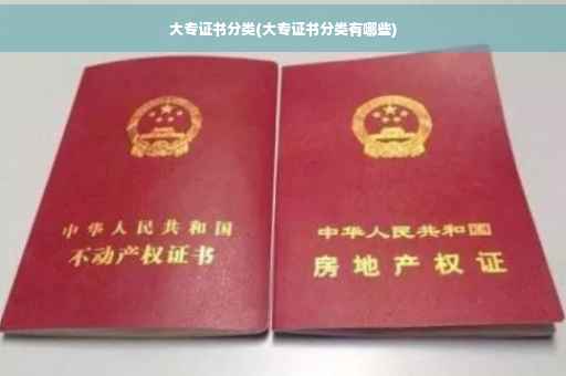 大专证书分类(大专证书分类有哪些)