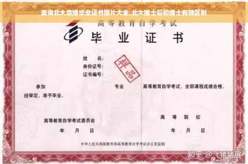 查询北大直博毕业证书图片大全,北大博士后和博士有啥区别