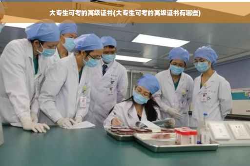 大专生可考的高级证书(大专生可考的高级证书有哪些)