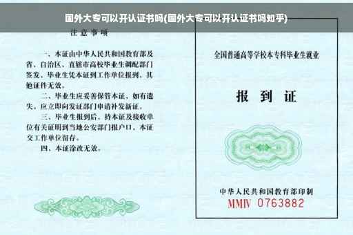 国外大专可以开认证书吗(国外大专可以开认证书吗知乎)
