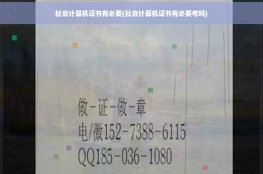 社会计算机证书有必要(社会计算机证书有必要考吗)