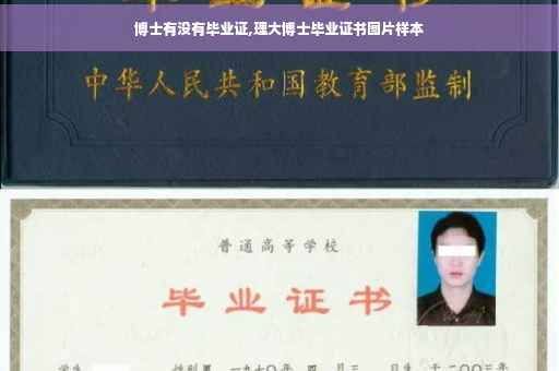 博士有没有毕业证,理大博士毕业证书图片样本
