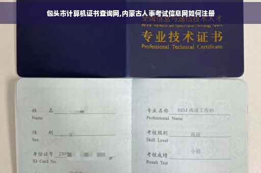 包头市计算机证书查询网,内蒙古人事考试信息网如何注册