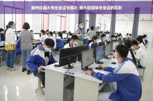 郑州往届大专毕业证书图片,郑大和郑体毕业证的区别