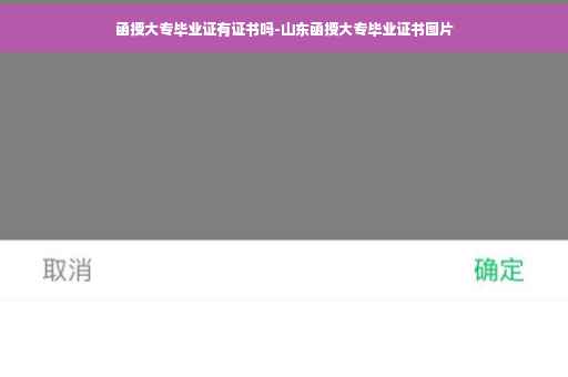 函授大专毕业证有证书吗-山东函授大专毕业证书图片