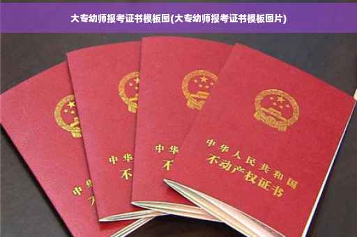大专幼师报考证书模板图(大专幼师报考证书模板图片)