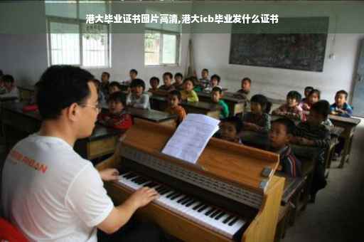 港大毕业证书图片高清,港大icb毕业发什么证书