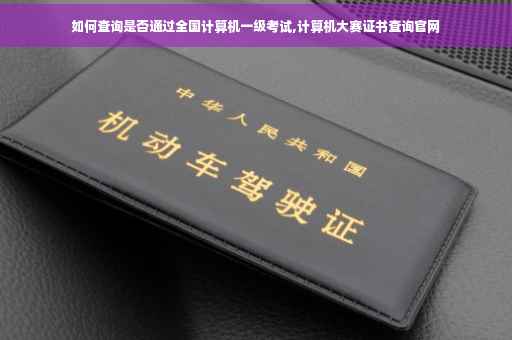 如何查询是否通过全国计算机一级考试,计算机大赛证书查询官网