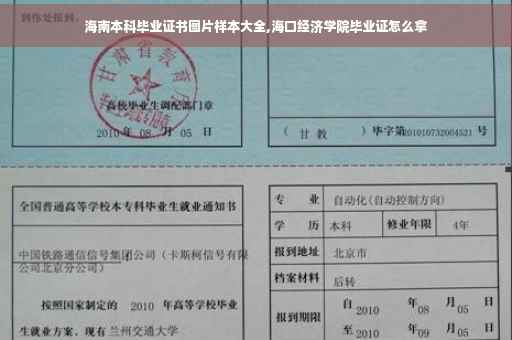 海南本科毕业证书图片样本大全,海口经济学院毕业证怎么拿