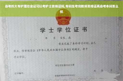 自考的大专护理毕业证可以考护士资格证吗,专科生考完教师资格证再自考本科怎么样