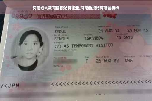 河南成人教育函授站有哪些,河南函授站有哪些机构