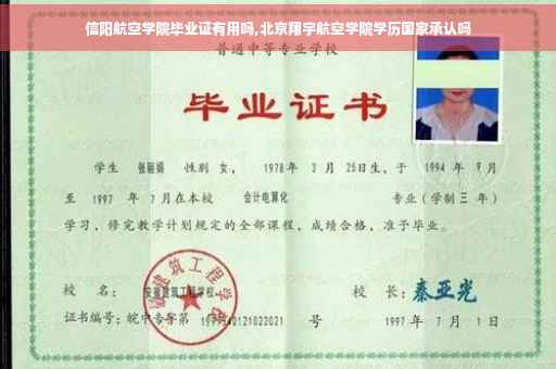 信阳航空学院毕业证有用吗,北京翔宇航空学院学历国家承认吗